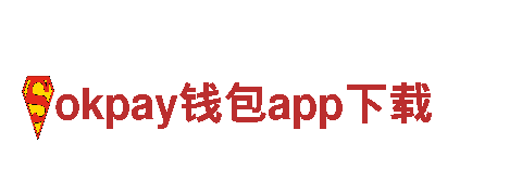探索okpay钱包app下载的独特之旅